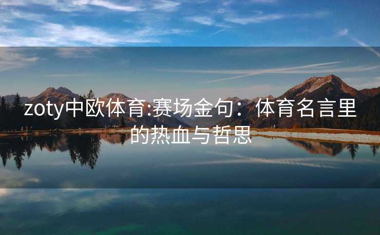 zoty中欧体育:赛场金句：体育名言里的热血与哲思