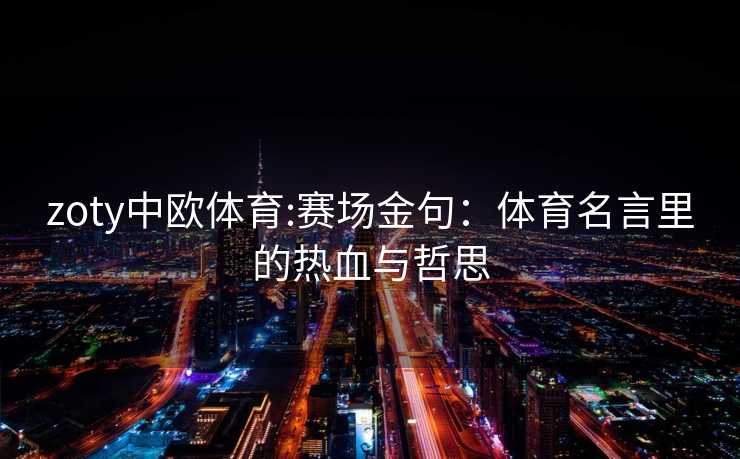 zoty中欧体育:赛场金句：体育名言里的热血与哲思