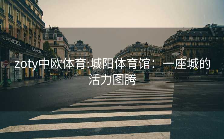 zoty中欧体育:城阳体育馆：一座城的活力图腾