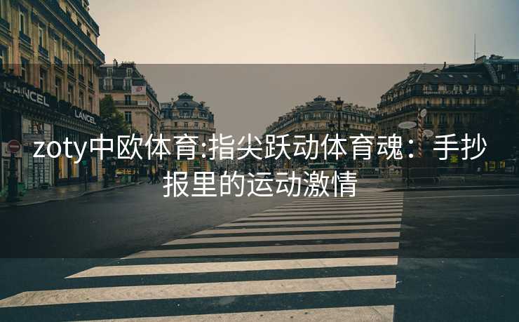 zoty中欧体育:指尖跃动体育魂：手抄报里的运动激情